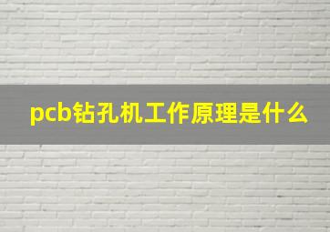 pcb钻孔机工作原理是什么