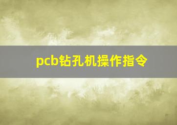 pcb钻孔机操作指令