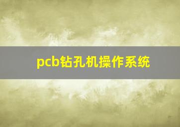 pcb钻孔机操作系统