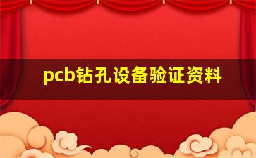 pcb钻孔设备验证资料