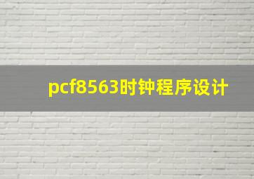 pcf8563时钟程序设计