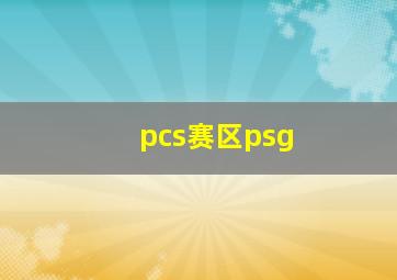 pcs赛区psg