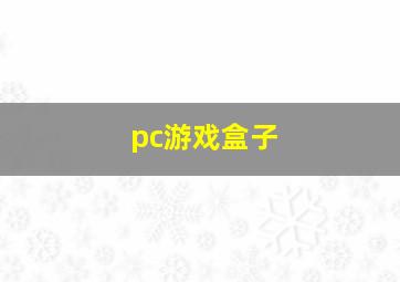 pc游戏盒子