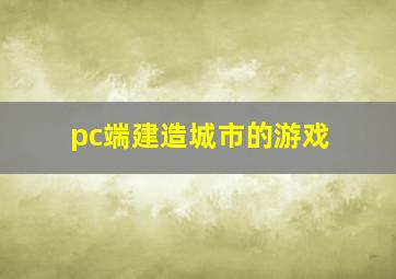 pc端建造城市的游戏