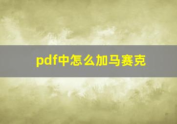 pdf中怎么加马赛克