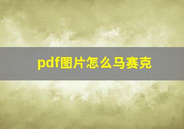 pdf图片怎么马赛克