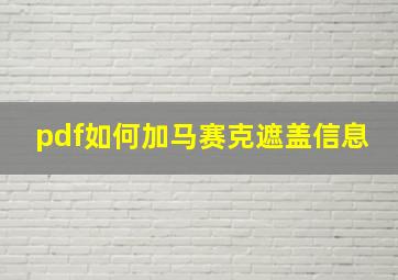 pdf如何加马赛克遮盖信息