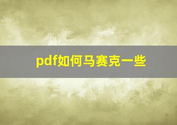 pdf如何马赛克一些