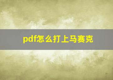 pdf怎么打上马赛克