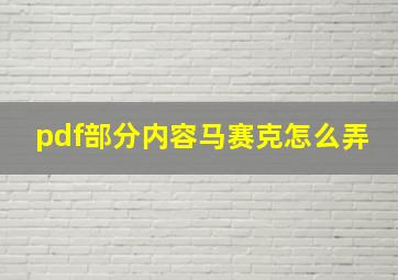 pdf部分内容马赛克怎么弄