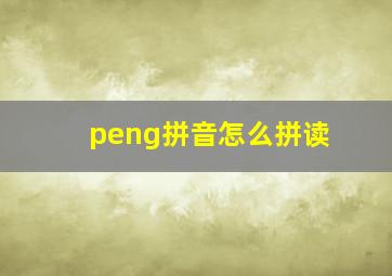 peng拼音怎么拼读