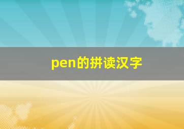 pen的拼读汉字