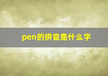 pen的拼音是什么字