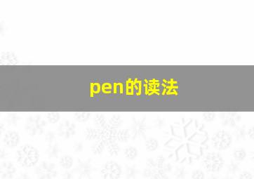 pen的读法