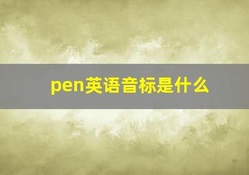 pen英语音标是什么