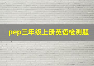 pep三年级上册英语检测题