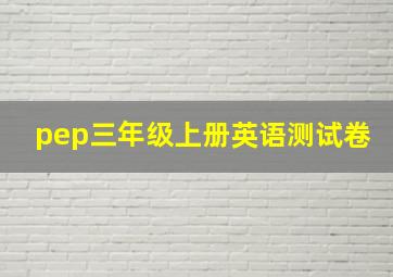 pep三年级上册英语测试卷