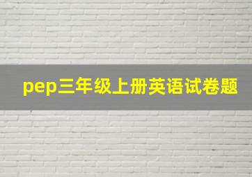 pep三年级上册英语试卷题