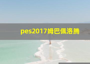 pes2017姆巴佩洛腾