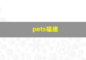 pets福建