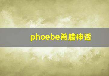 phoebe希腊神话