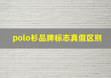 polo衫品牌标志真假区别