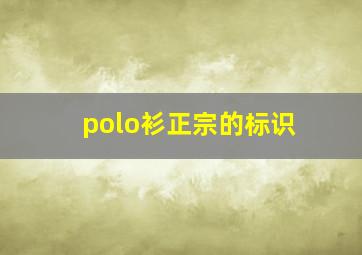 polo衫正宗的标识