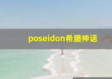 poseidon希腊神话