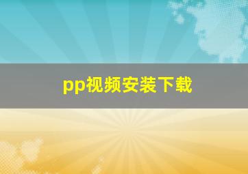 pp视频安装下载