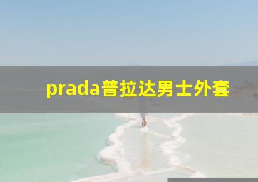 prada普拉达男士外套