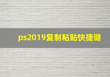 ps2019复制粘贴快捷键