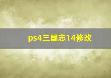 ps4三国志14修改