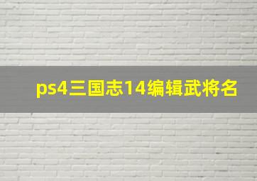 ps4三国志14编辑武将名