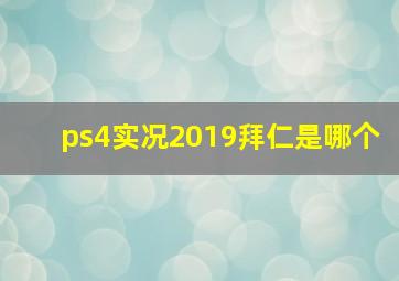 ps4实况2019拜仁是哪个