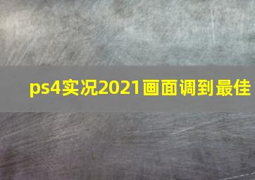 ps4实况2021画面调到最佳