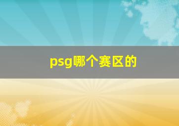 psg哪个赛区的