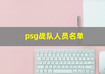 psg战队人员名单