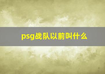 psg战队以前叫什么