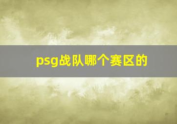 psg战队哪个赛区的