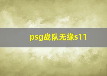 psg战队无缘s11