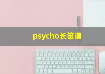 psycho长笛谱