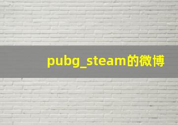 pubg_steam的微博