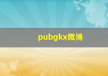 pubgkx微博