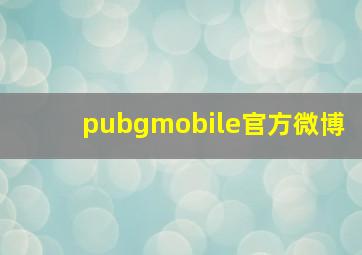 pubgmobile官方微博