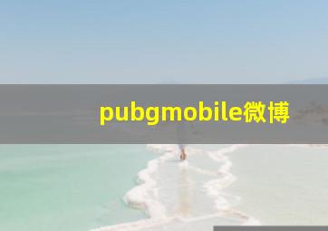 pubgmobile微博