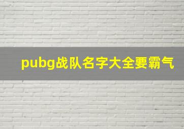 pubg战队名字大全要霸气