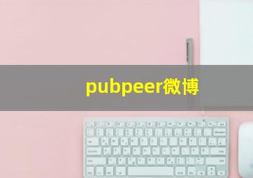 pubpeer微博