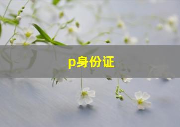 p身份证