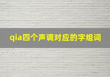 qia四个声调对应的字组词