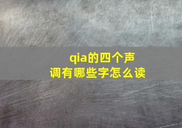 qia的四个声调有哪些字怎么读